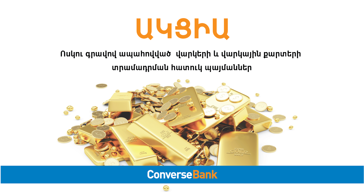 Конверс Банк пересмотрел условия акции по кредитам под залог золота