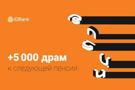 Бонус в размере 5 000 драмов от IDBank для владельцев пенсионных карт
